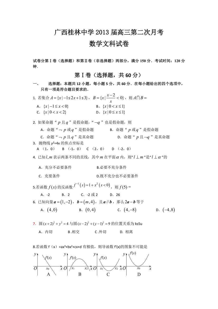 广西桂林中学2013届高三数学文月考.doc_第1页