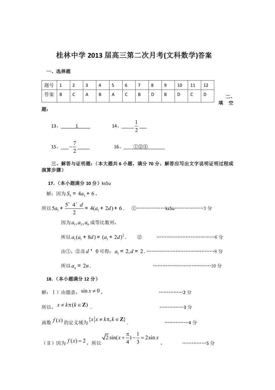 广西桂林中学2013届高三数学文月考.doc_第5页