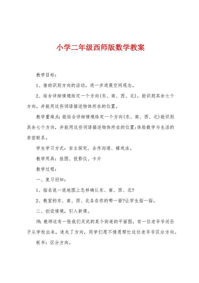 小学二年级西师版数学教案.doc