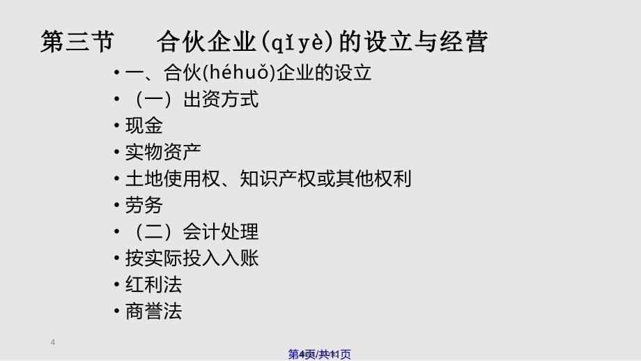 ch合伙企业会计实用实用教案_第4页