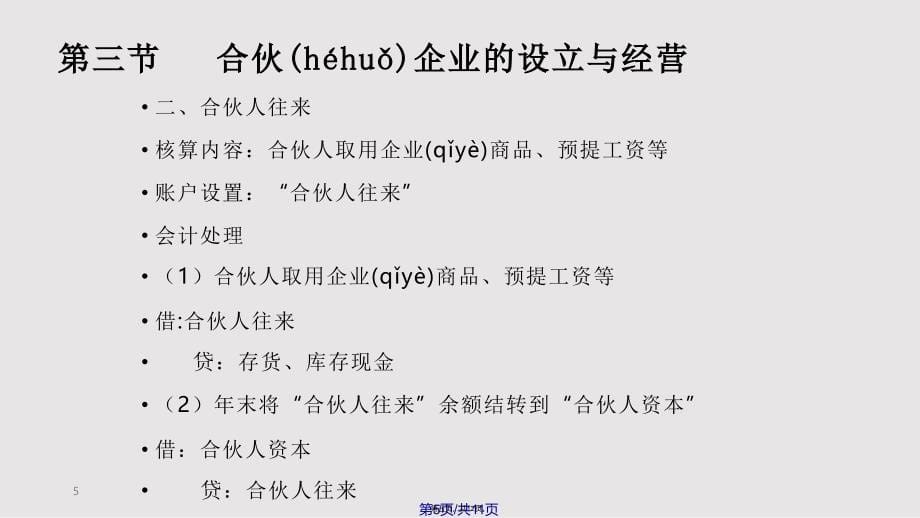 ch合伙企业会计实用实用教案_第5页