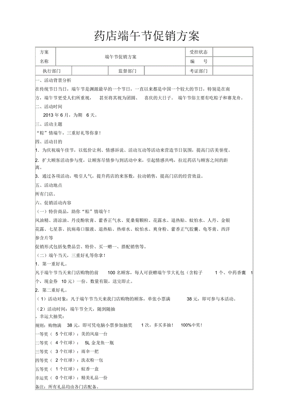 药店端午节促销方案_第1页