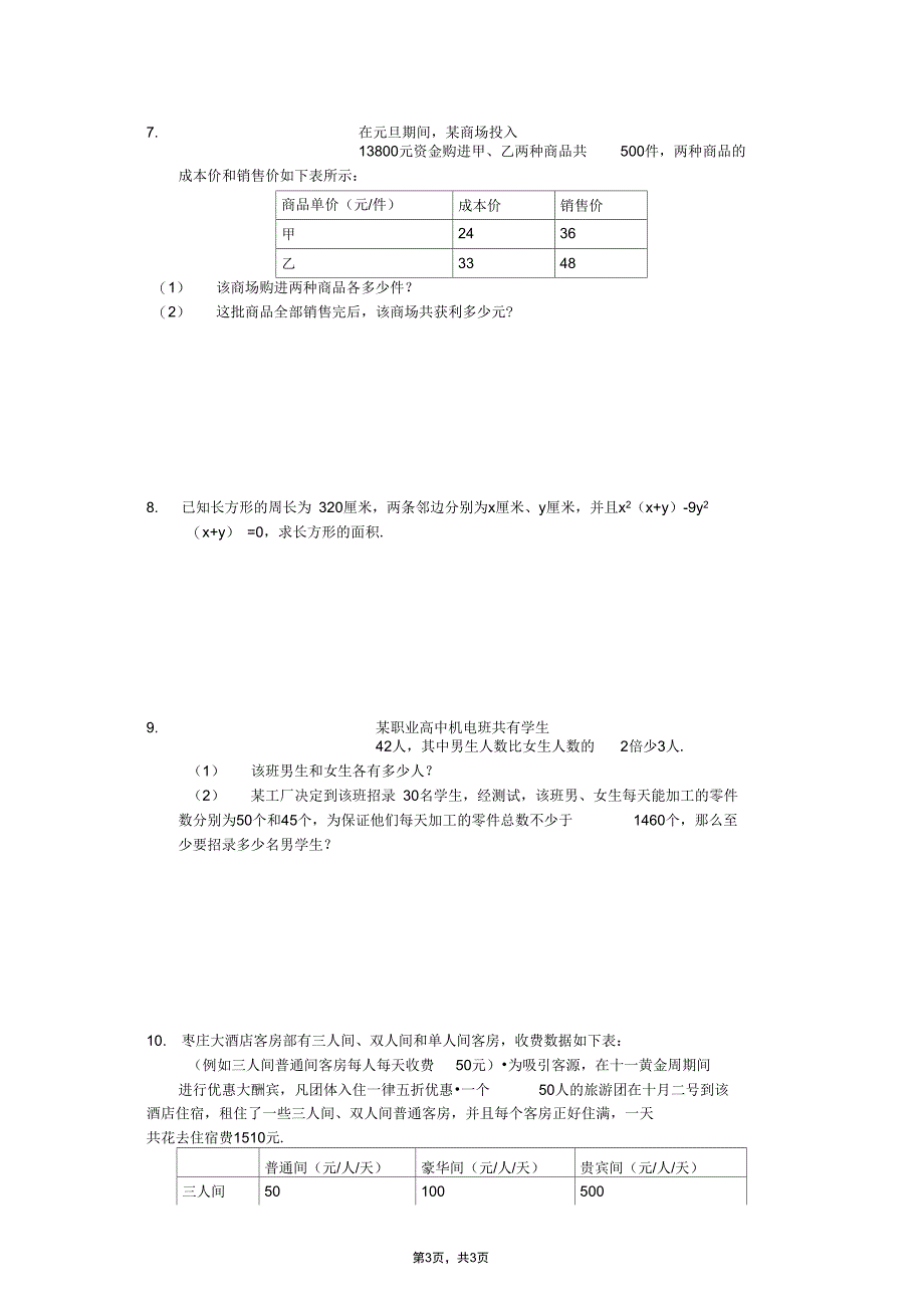 (完整word版)初二数学应用题二元一次方程组专题_第3页