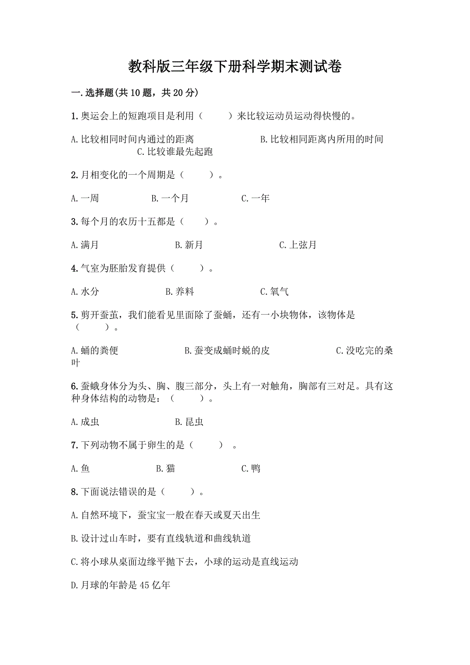 教科版三年级下册科学期末测试卷含答案(夺分金卷).docx_第1页