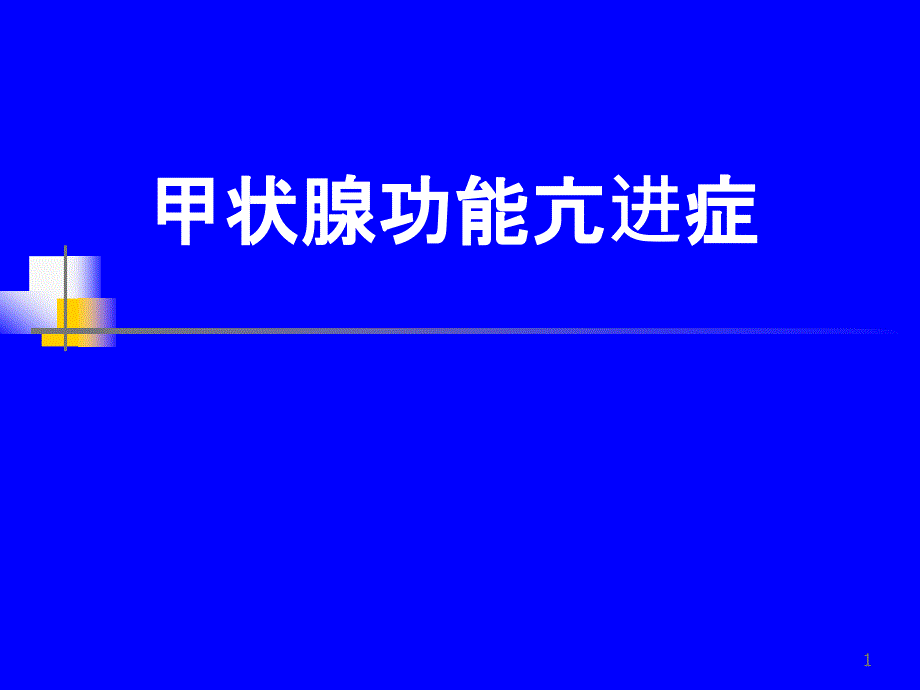 内科学教学课件：甲状腺功能亢进症(第8版）_第1页