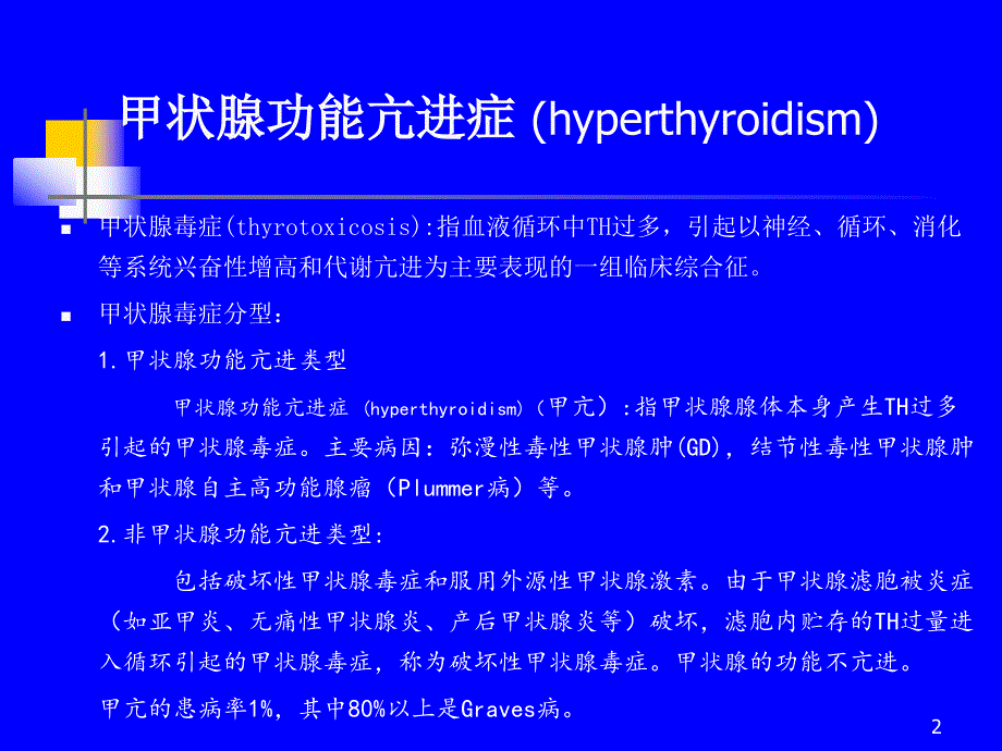 内科学教学课件：甲状腺功能亢进症(第8版）_第2页