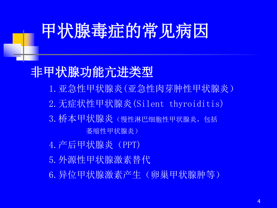 内科学教学课件：甲状腺功能亢进症(第8版）_第4页