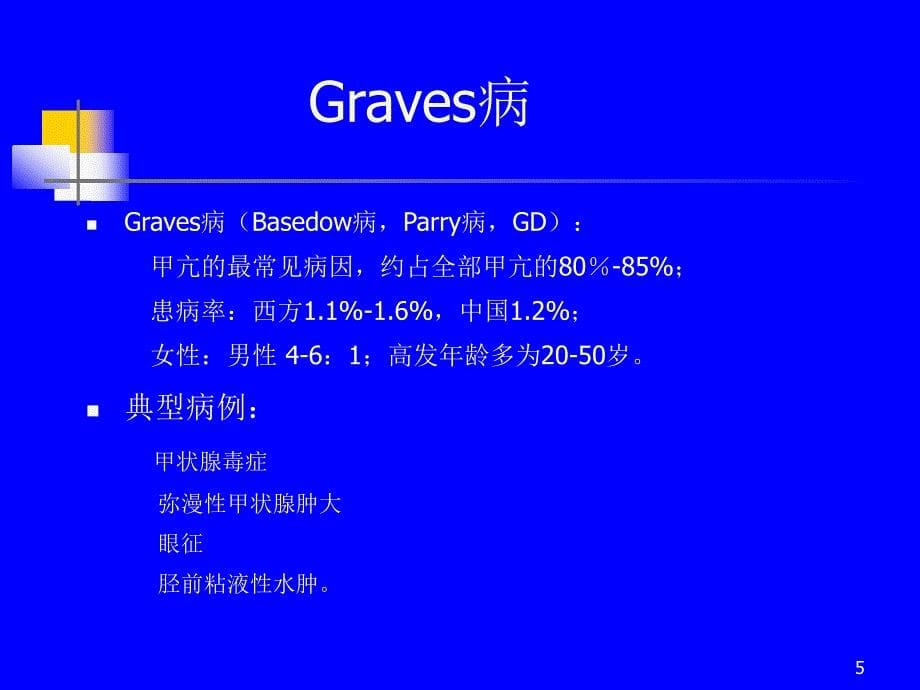 内科学教学课件：甲状腺功能亢进症(第8版）_第5页