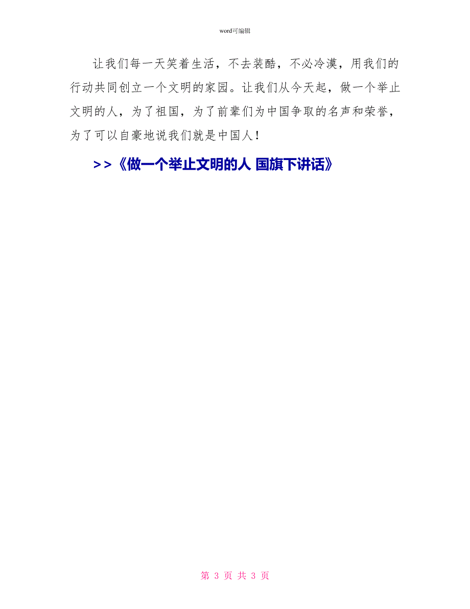 做一个举止文明的人国旗下讲话_第3页