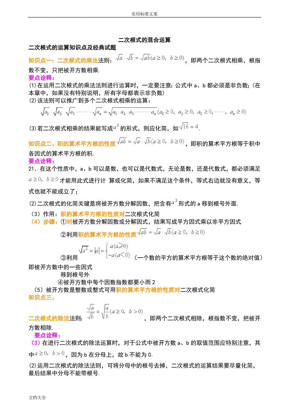 (word完整版)二次根式训练经典题目汇总情况.doc_第1页