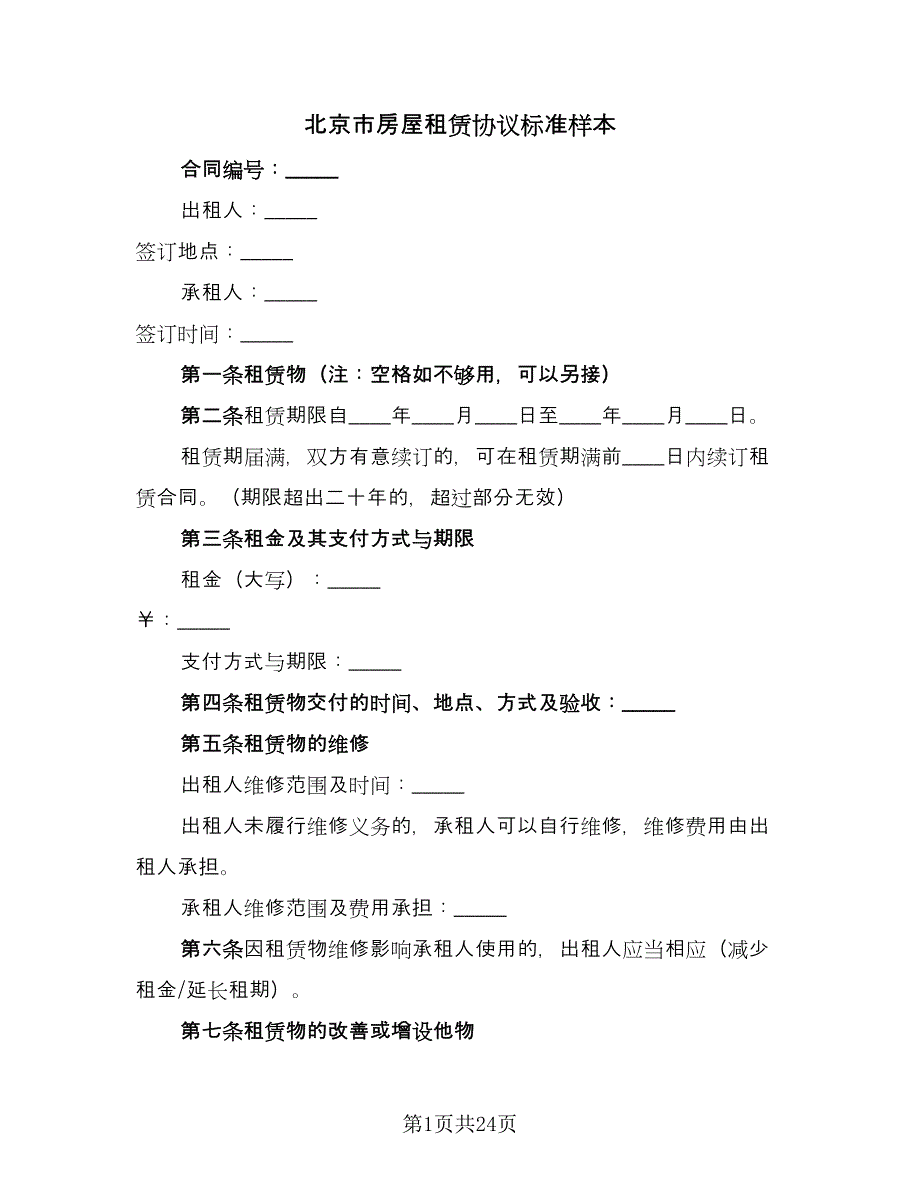 北京市房屋租赁协议标准样本（7篇）_第1页