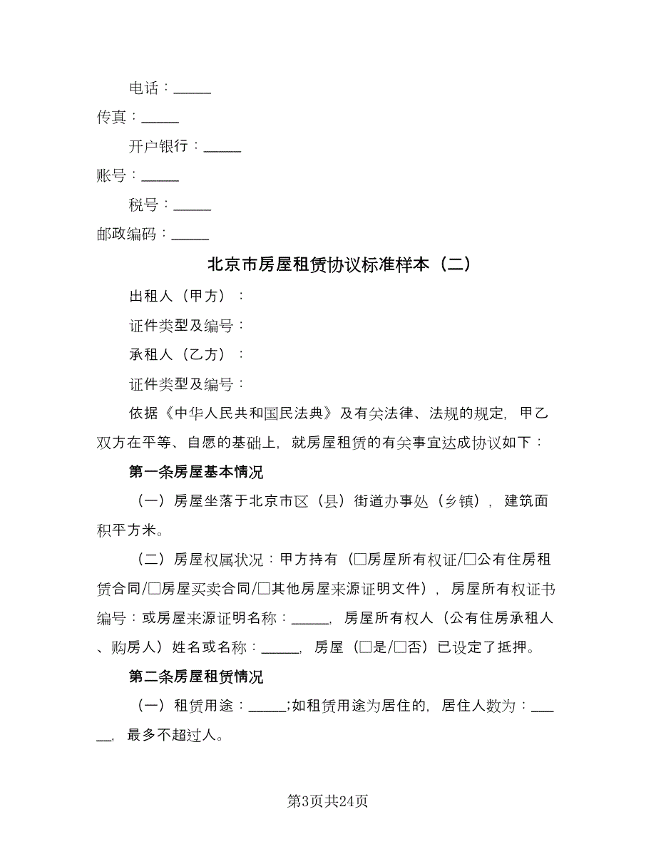 北京市房屋租赁协议标准样本（7篇）_第3页