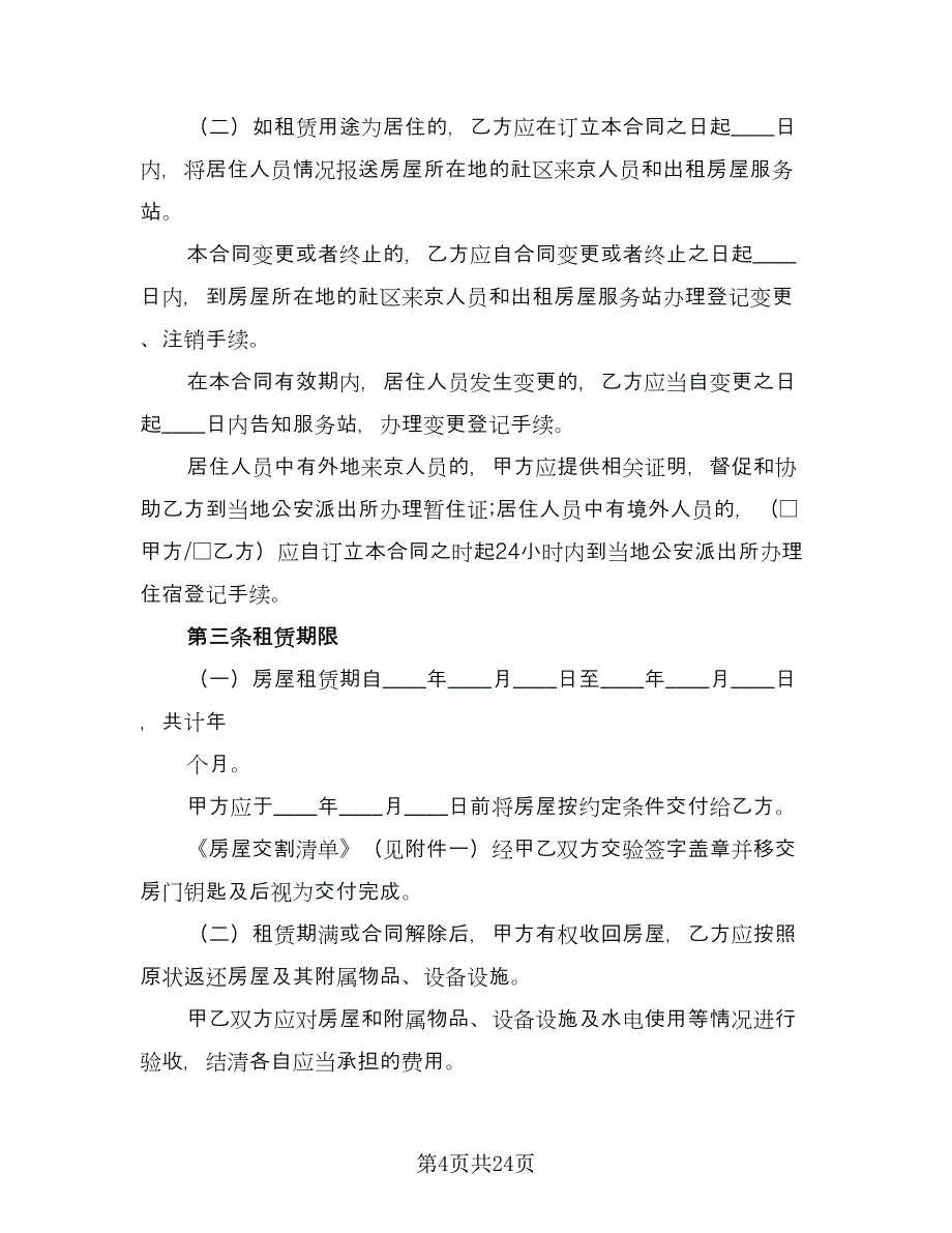 北京市房屋租赁协议标准样本（7篇）_第4页