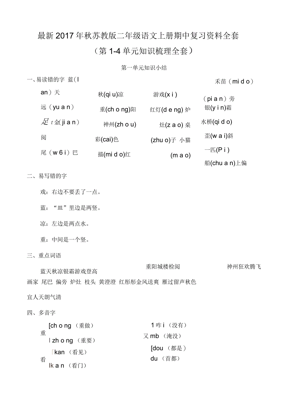 秋苏教版二年级语文上册期中复习资料全套_第1页