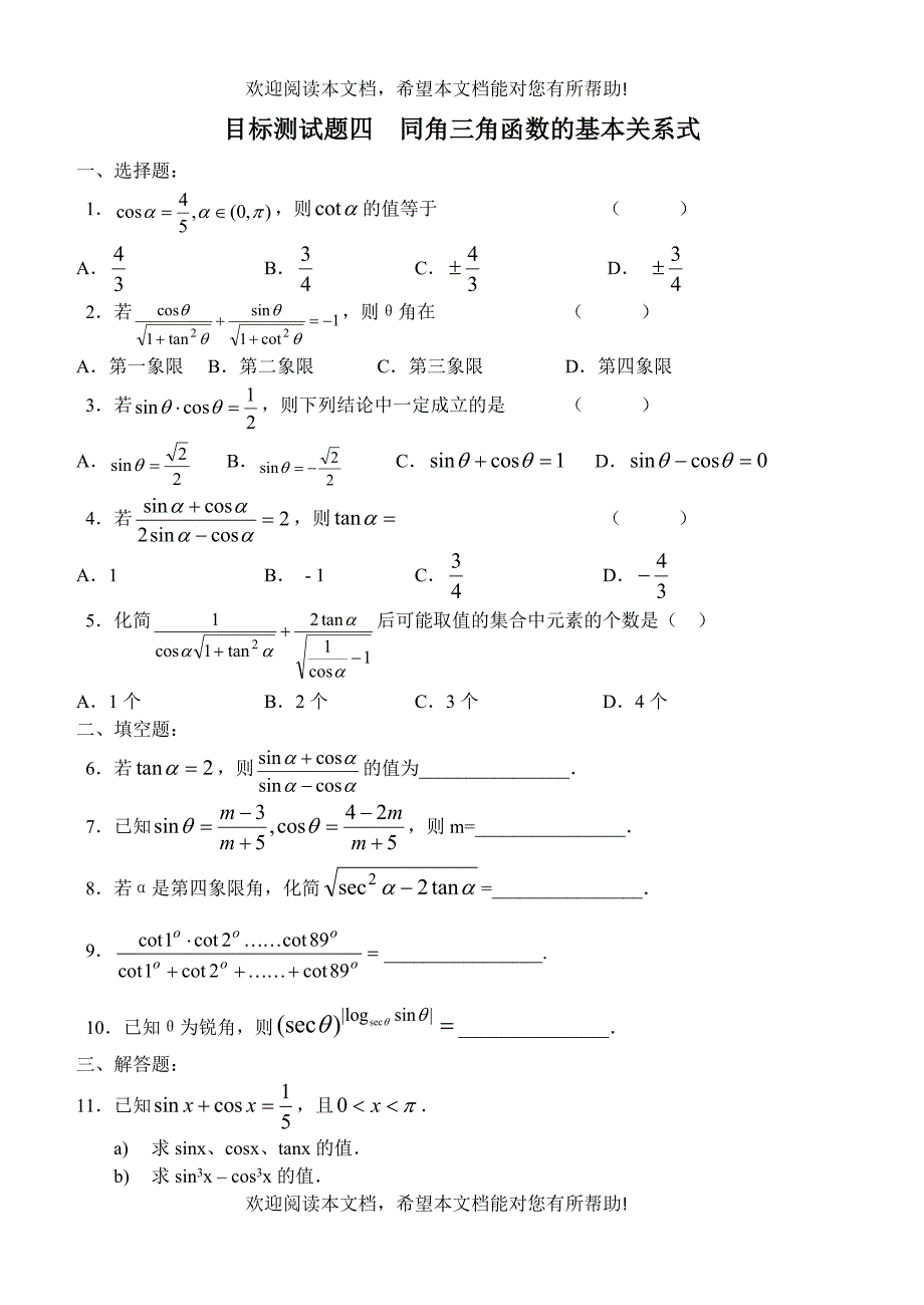 目标测试题4：同角三角函数的基本关系式_第1页