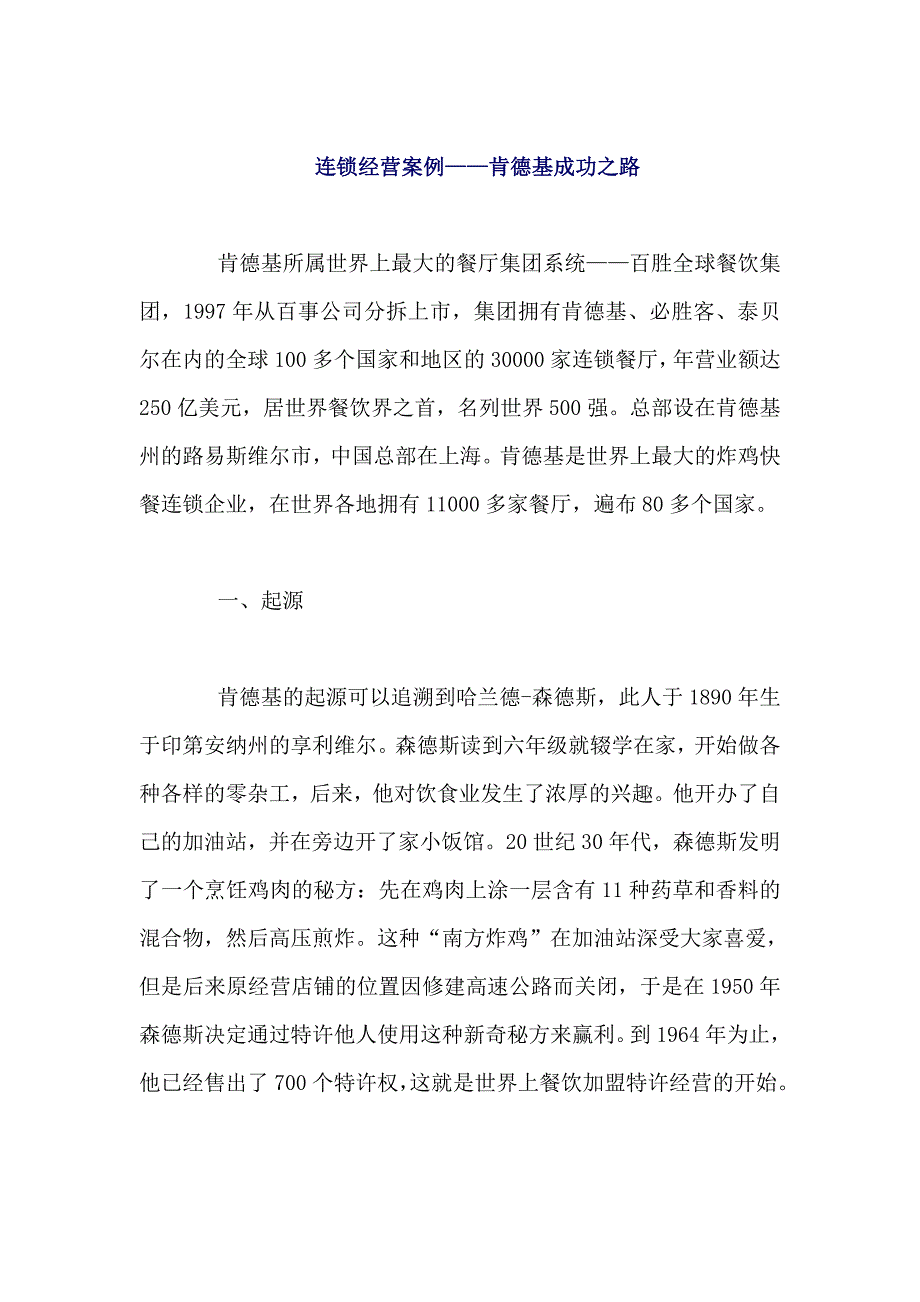 连锁经营案例——肯德基成功之路_第1页