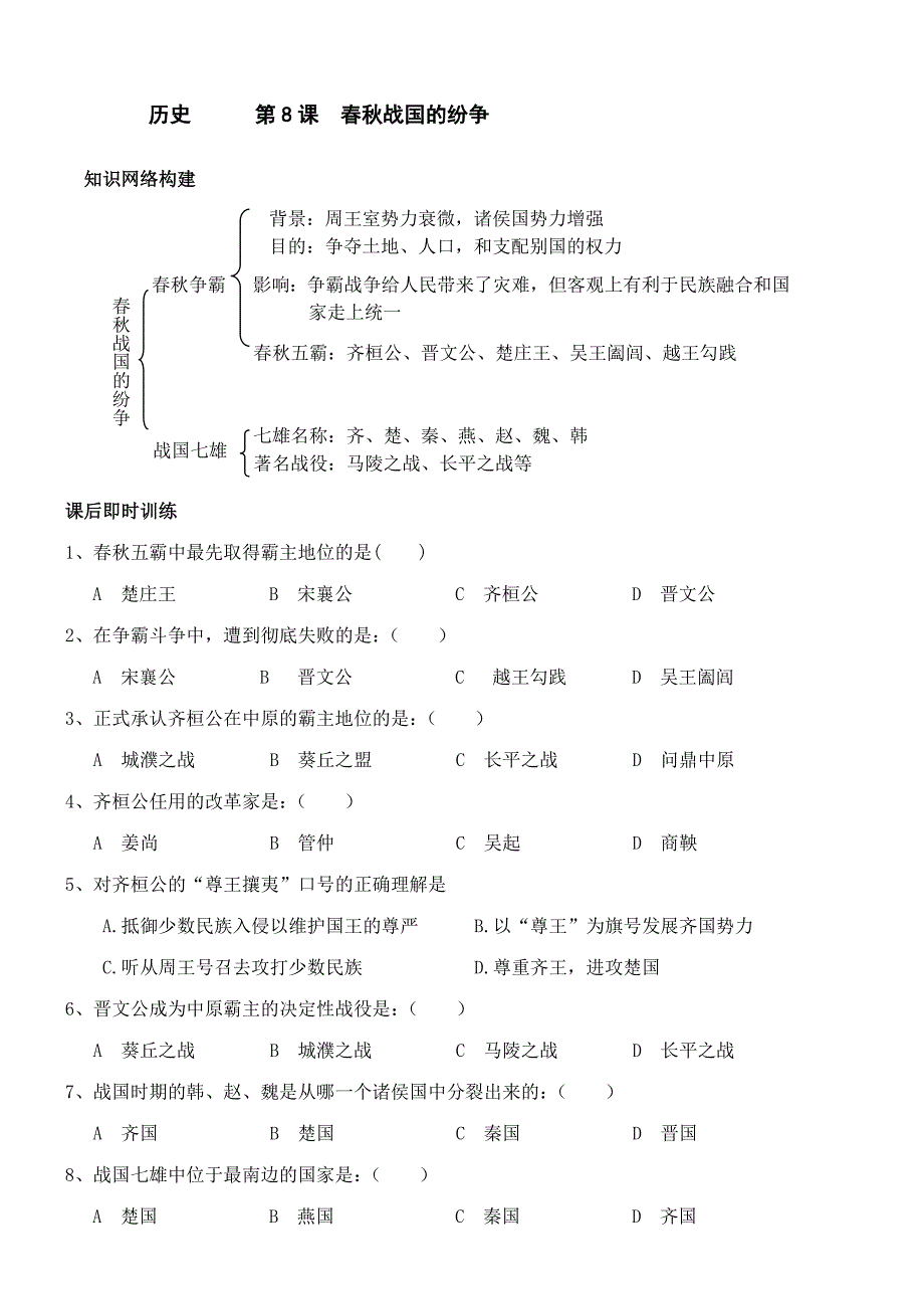 第8课春秋战国的纷争.doc_第1页