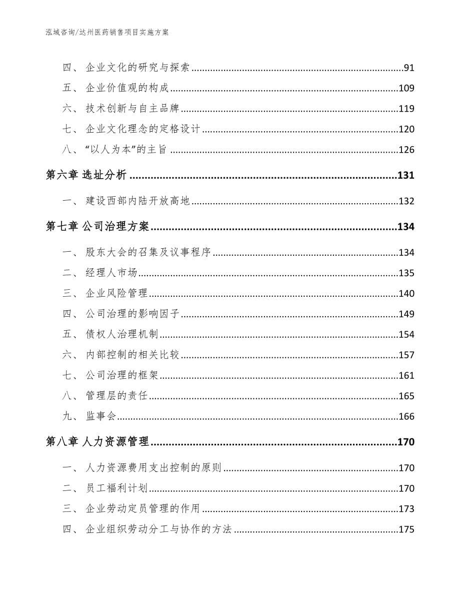 达州医药销售项目实施方案（范文）_第5页