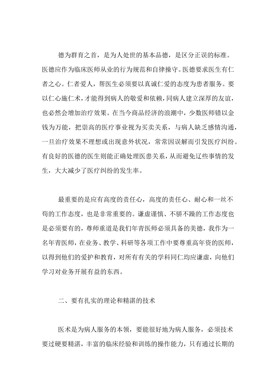 2021年医生个人优秀自查报告_第2页