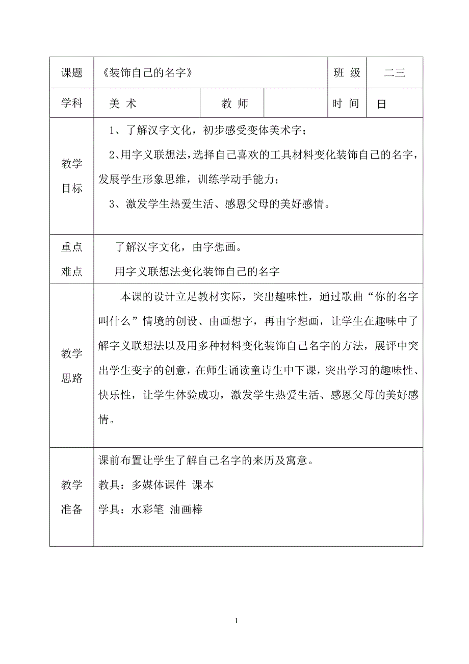 人教版小学美术二年级上册《装饰自己的名字》教学案例.doc_第1页