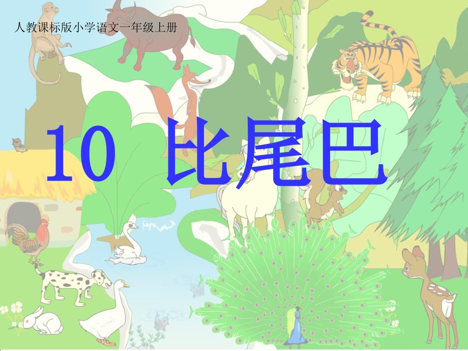 10比尾巴课件 (2)_第1页