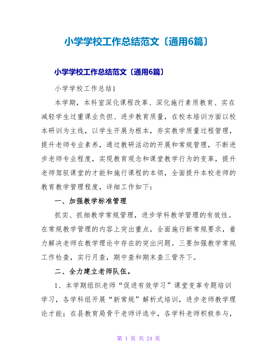 小学学校工作总结范文（通用6篇）.doc_第1页