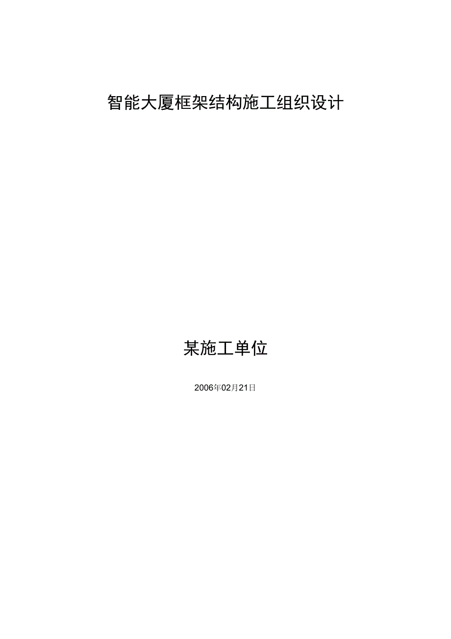 专项方案建筑工程组织设计---智能大厦框架结构施工组织设计方案_第1页