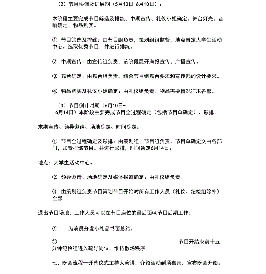 XX年毕业晚会策划书_第4页