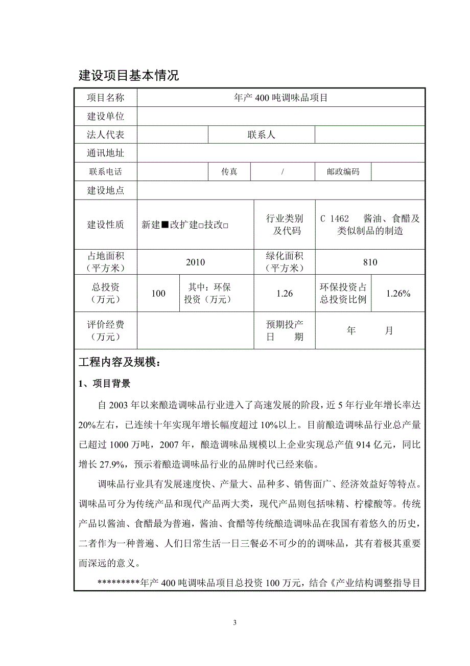 年产400吨调味品建设项目的环境影响评估报告.doc_第3页