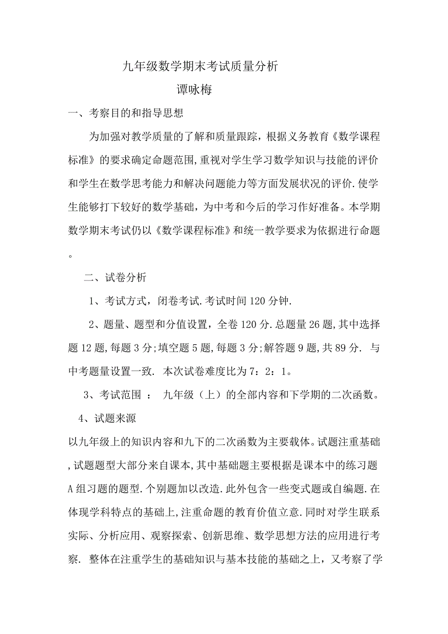 九年级数学期末考试质量分析.doc_第1页