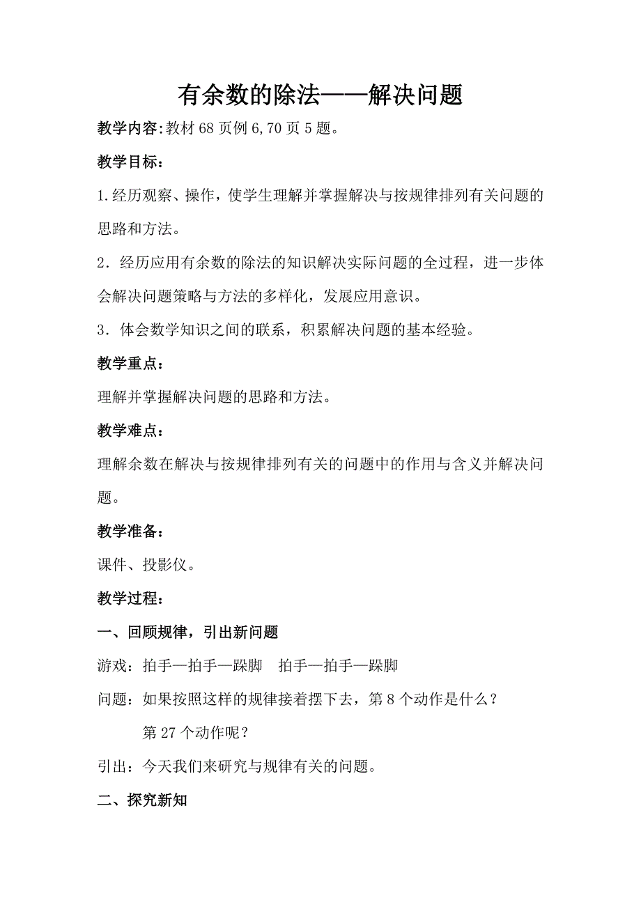 有余数的除法-解决问题教学设计——苏红_第1页