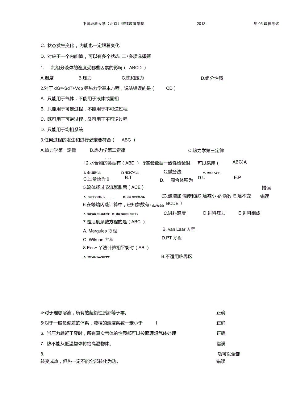 化工热力学模拟题(开卷)_第3页