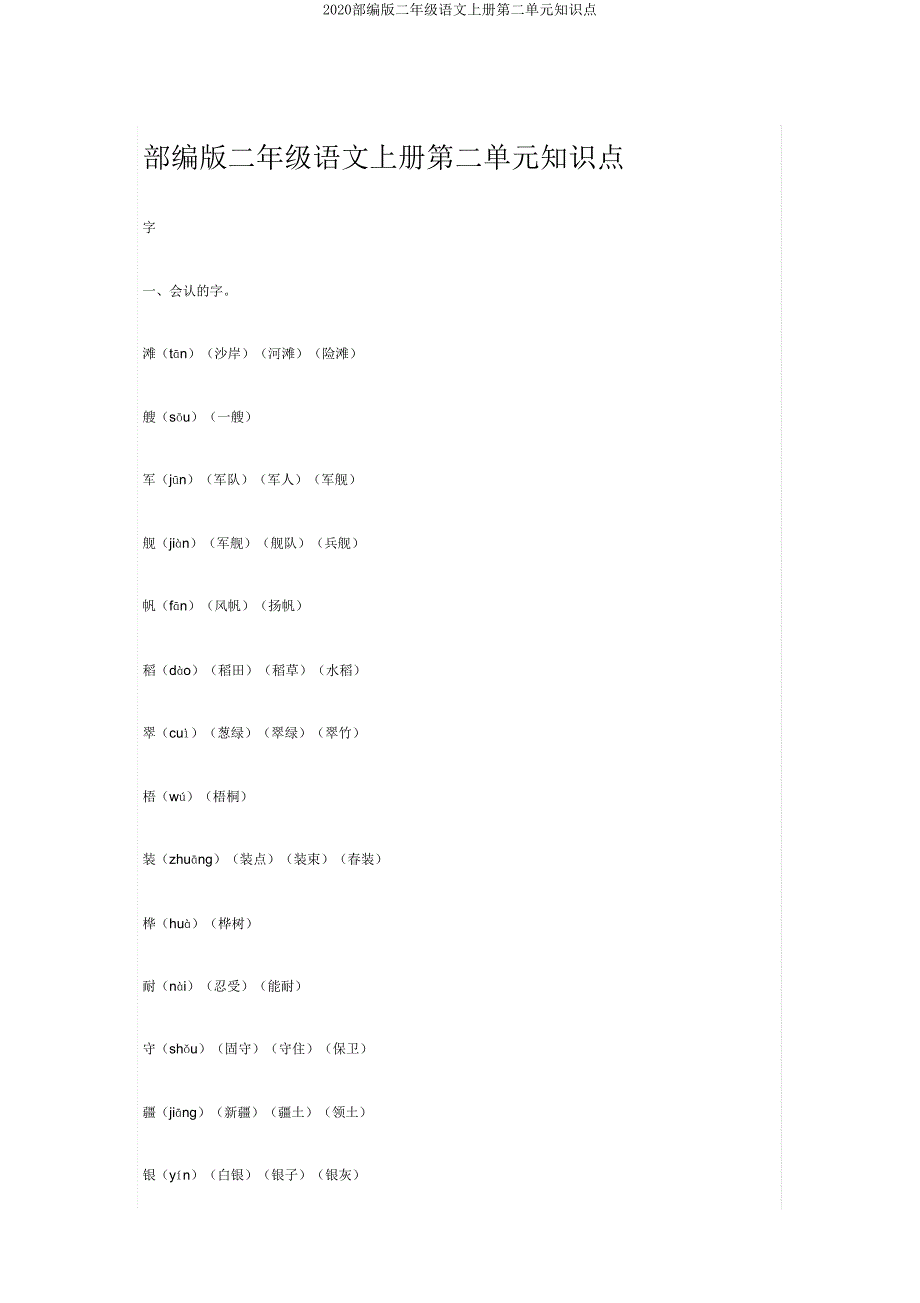 2020部编版二年级语文上册第二单元知识点.doc_第1页