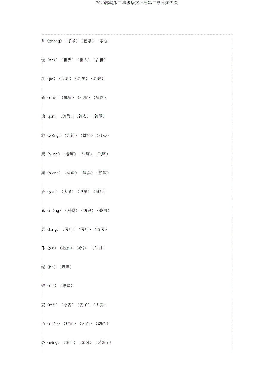 2020部编版二年级语文上册第二单元知识点.doc_第2页