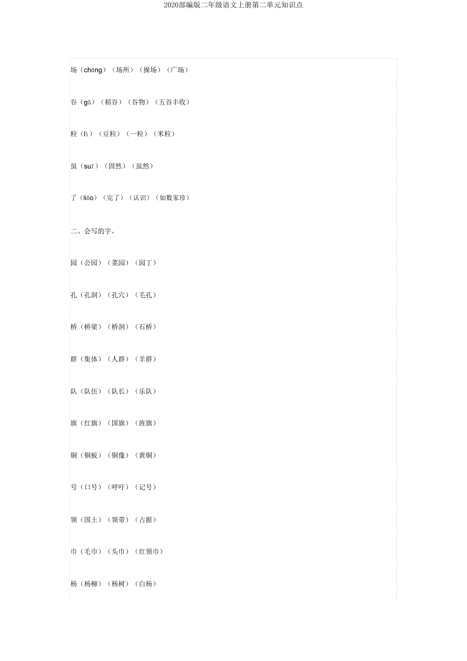 2020部编版二年级语文上册第二单元知识点.doc_第3页