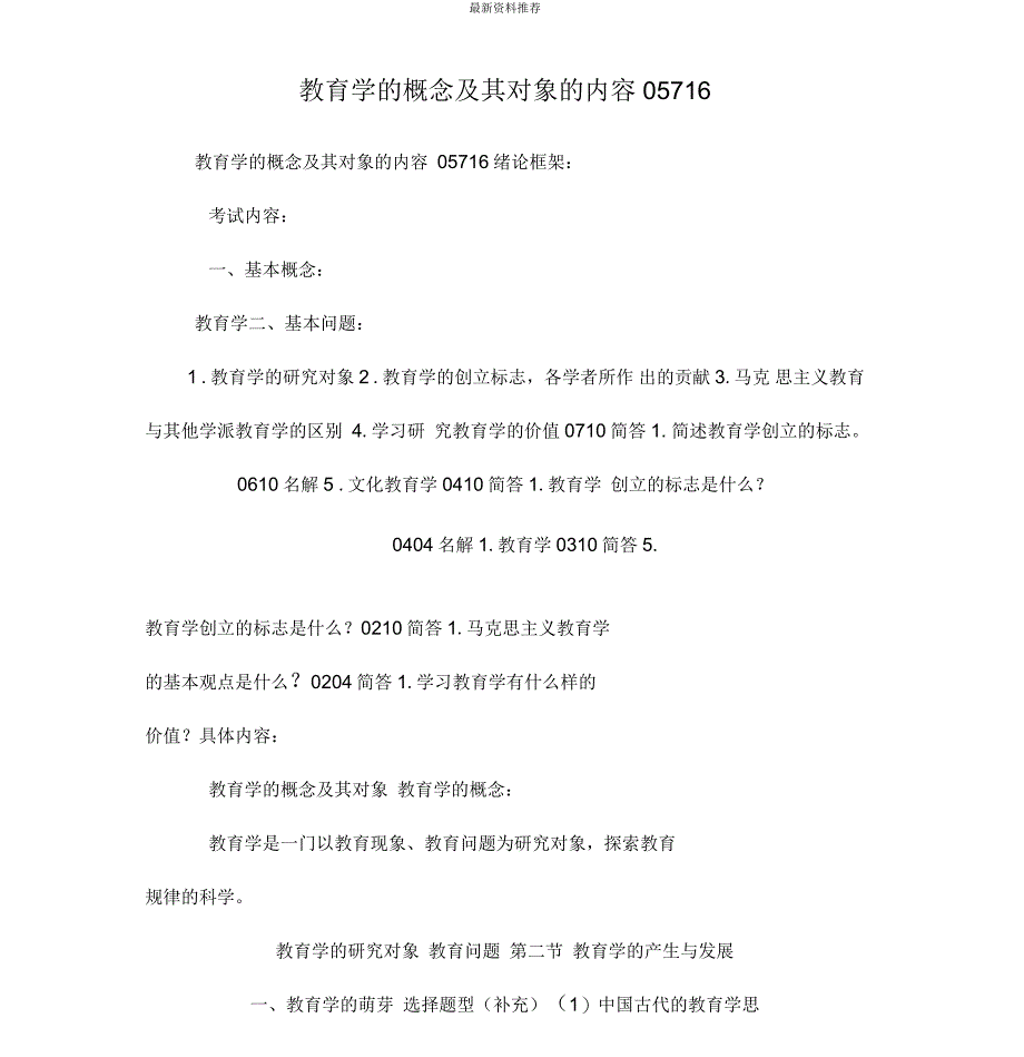 教育学的概念及其对象的内容_第1页