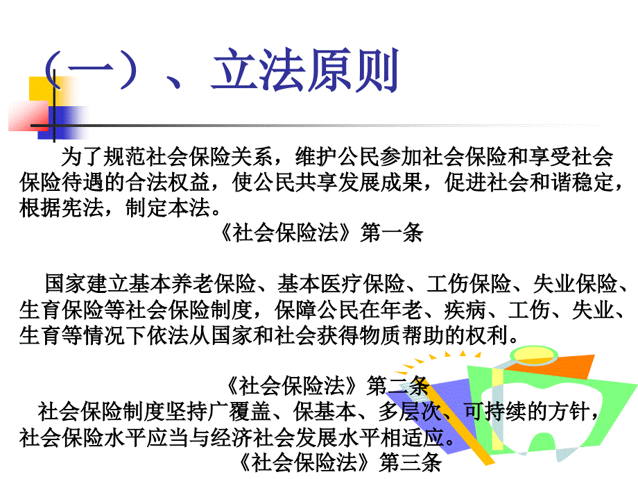 新社会保险法培训课件_第2页