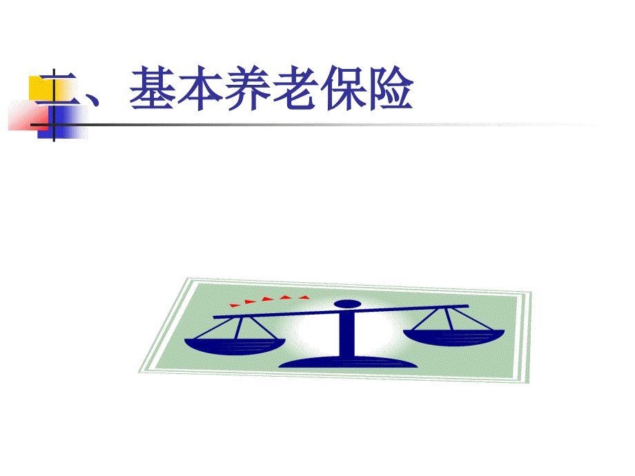 新社会保险法培训课件_第4页