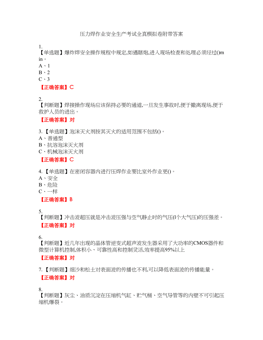 压力焊作业安全生产考试全真模拟卷3附带答案_第1页