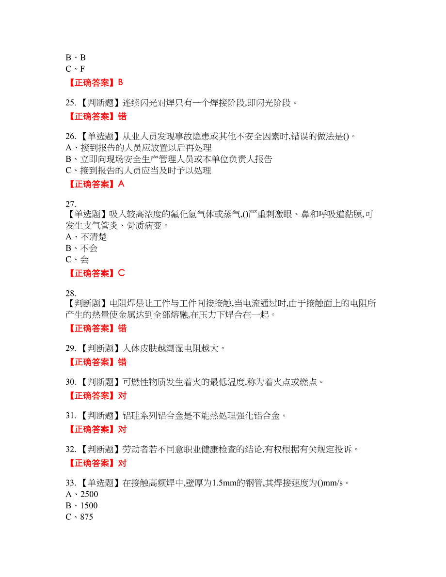 压力焊作业安全生产考试全真模拟卷3附带答案_第4页