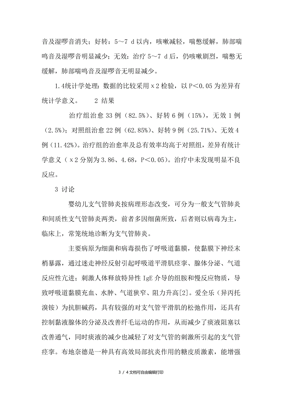 地奈德联合异苯托溴胺驱动雾化辅助治疗小儿支气管肺炎咳嗽疗效观察_第3页