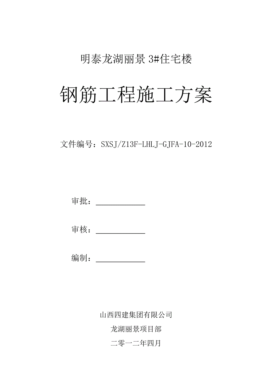 住宅楼钢筋工程施工方案#山西#施工工艺#剪力墙结构_第1页