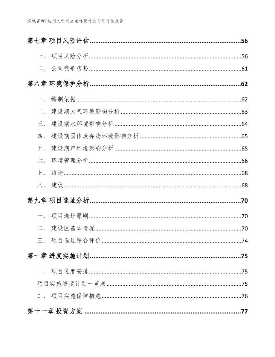 达州关于成立电梯配件公司可行性报告（模板）_第5页