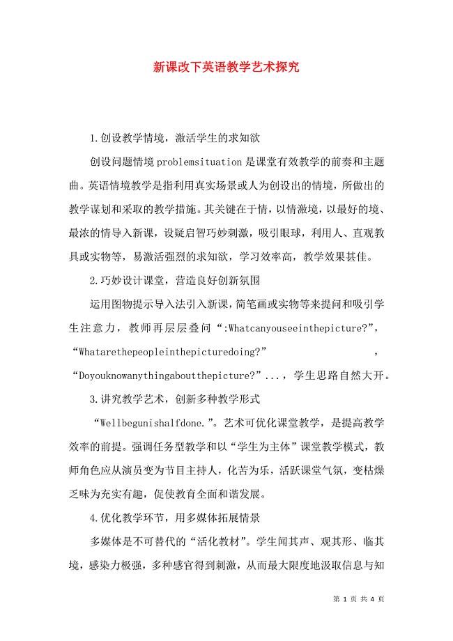 新课改下英语教学艺术探究