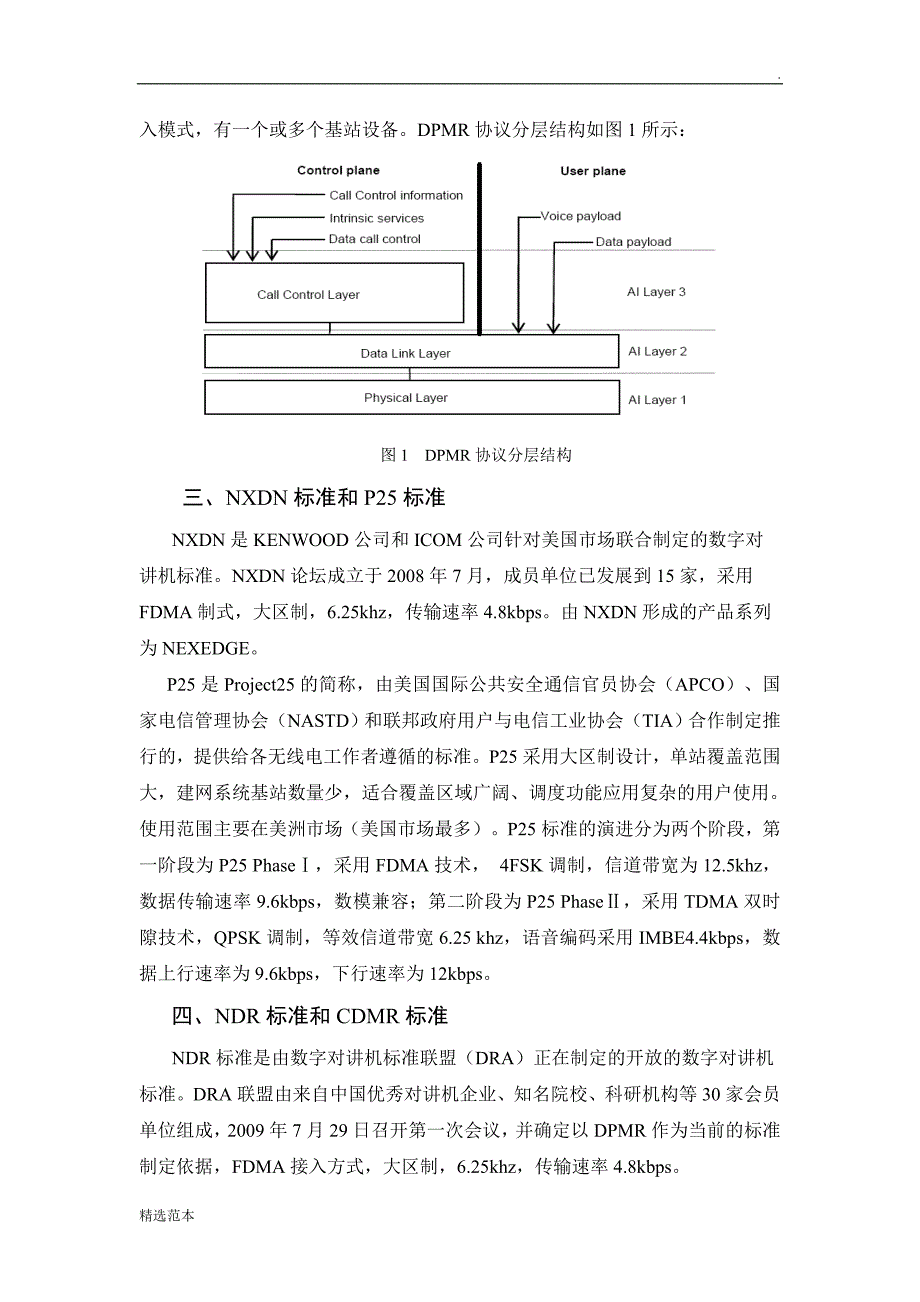 数字常规对讲机技术标准比较研究_第3页