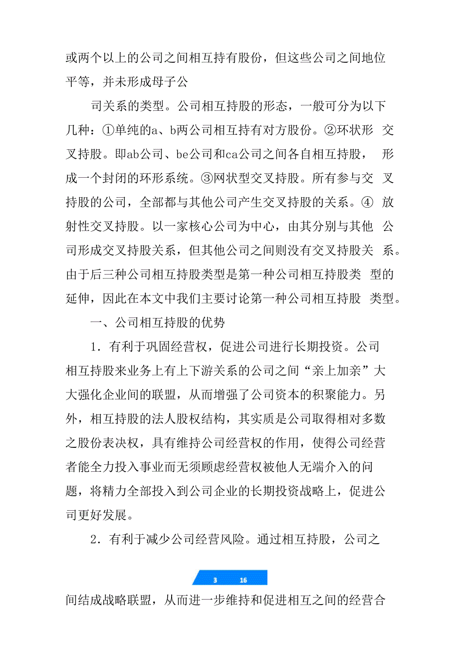 公司股权互持协议模板_第3页