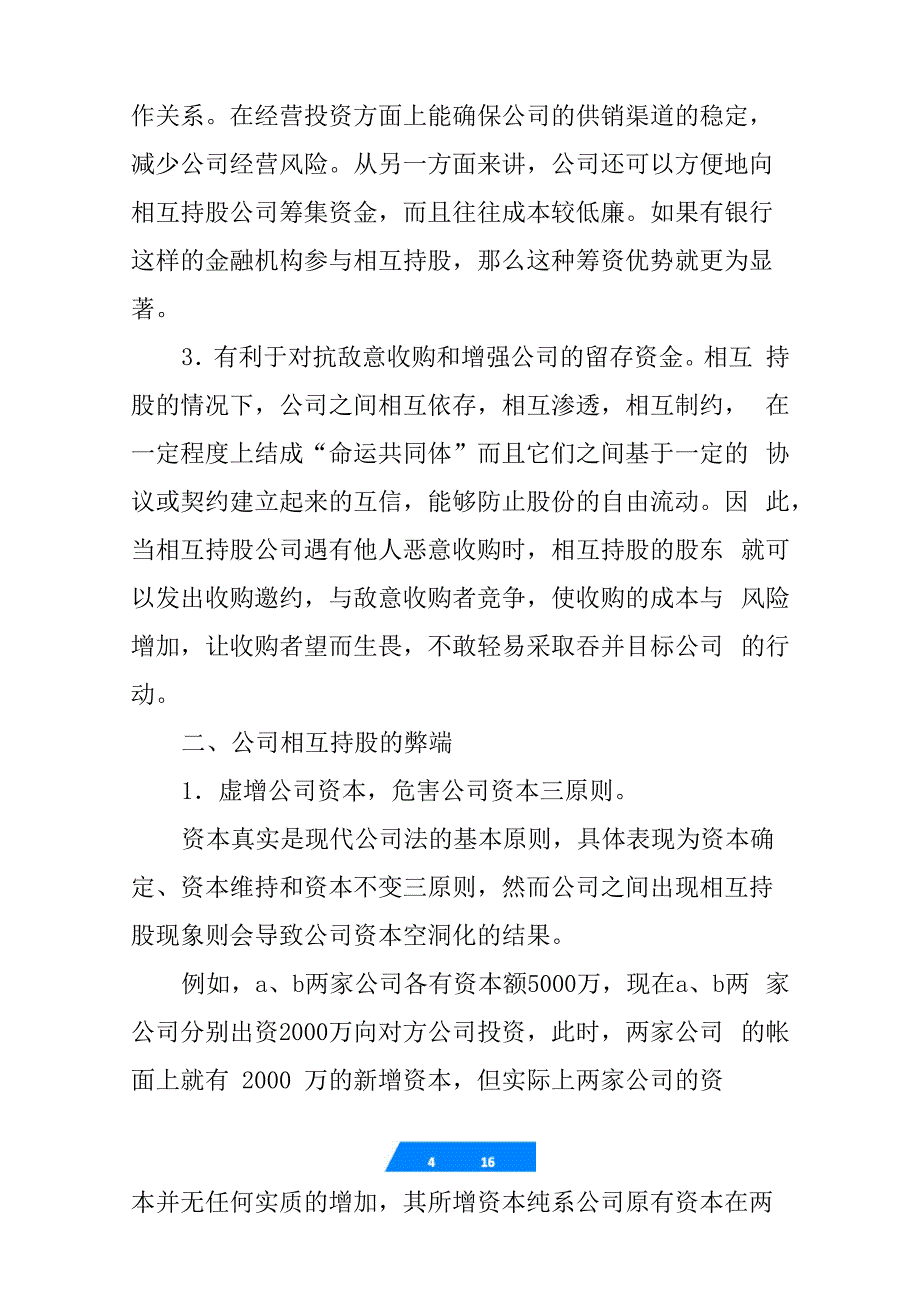 公司股权互持协议模板_第4页