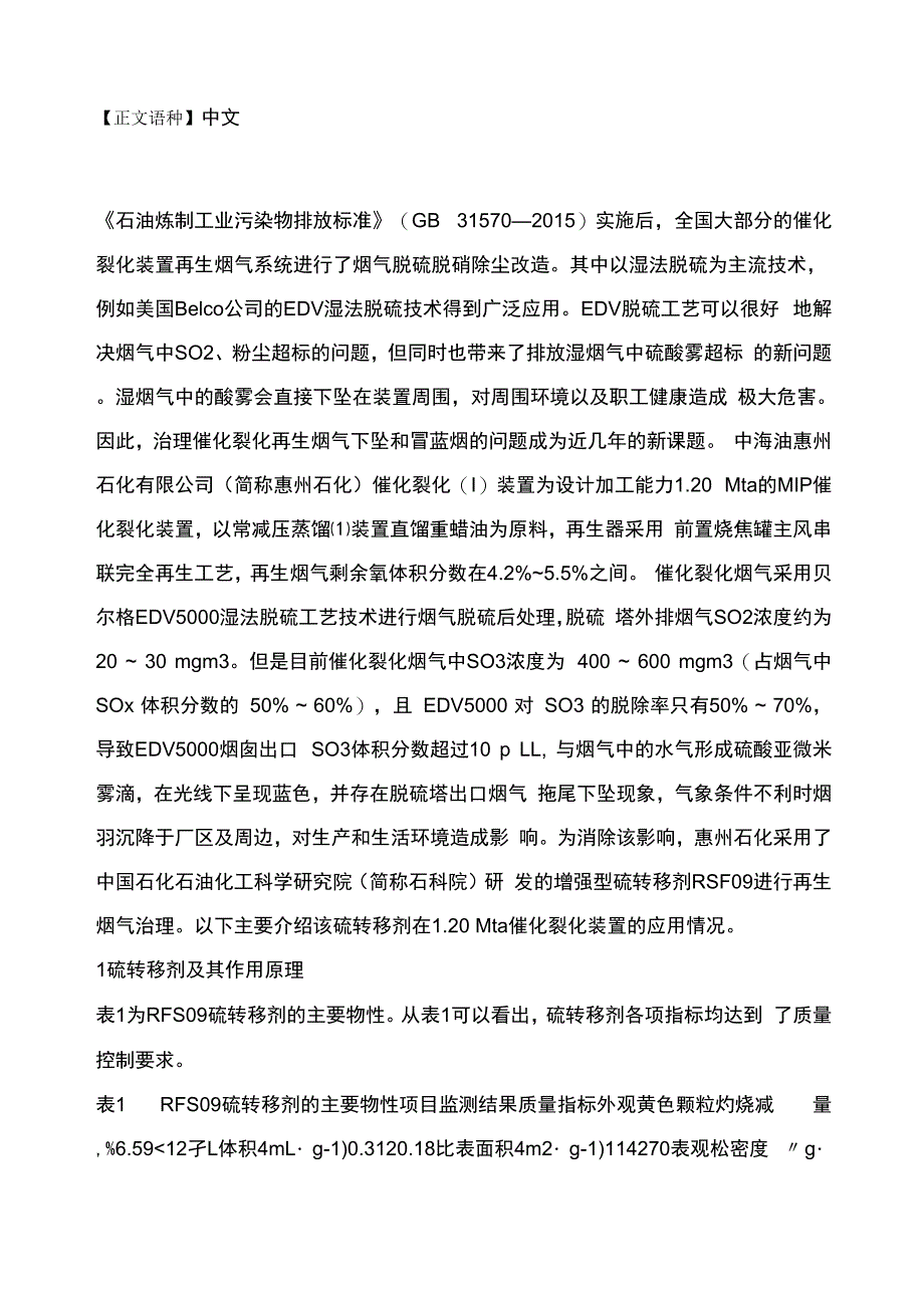 硫转移剂在催化裂化装置的应用分析_第2页