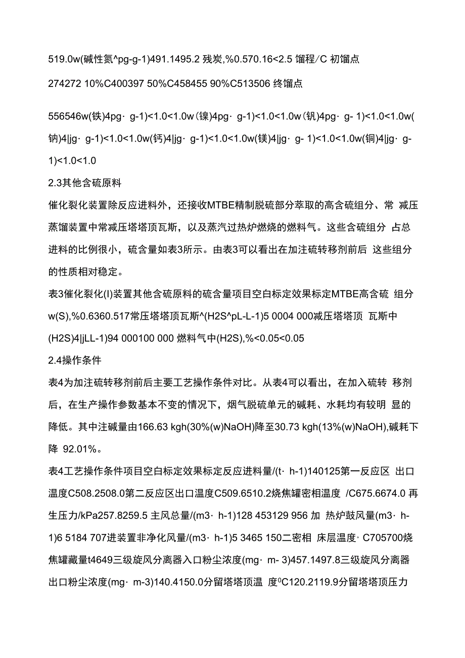 硫转移剂在催化裂化装置的应用分析_第4页