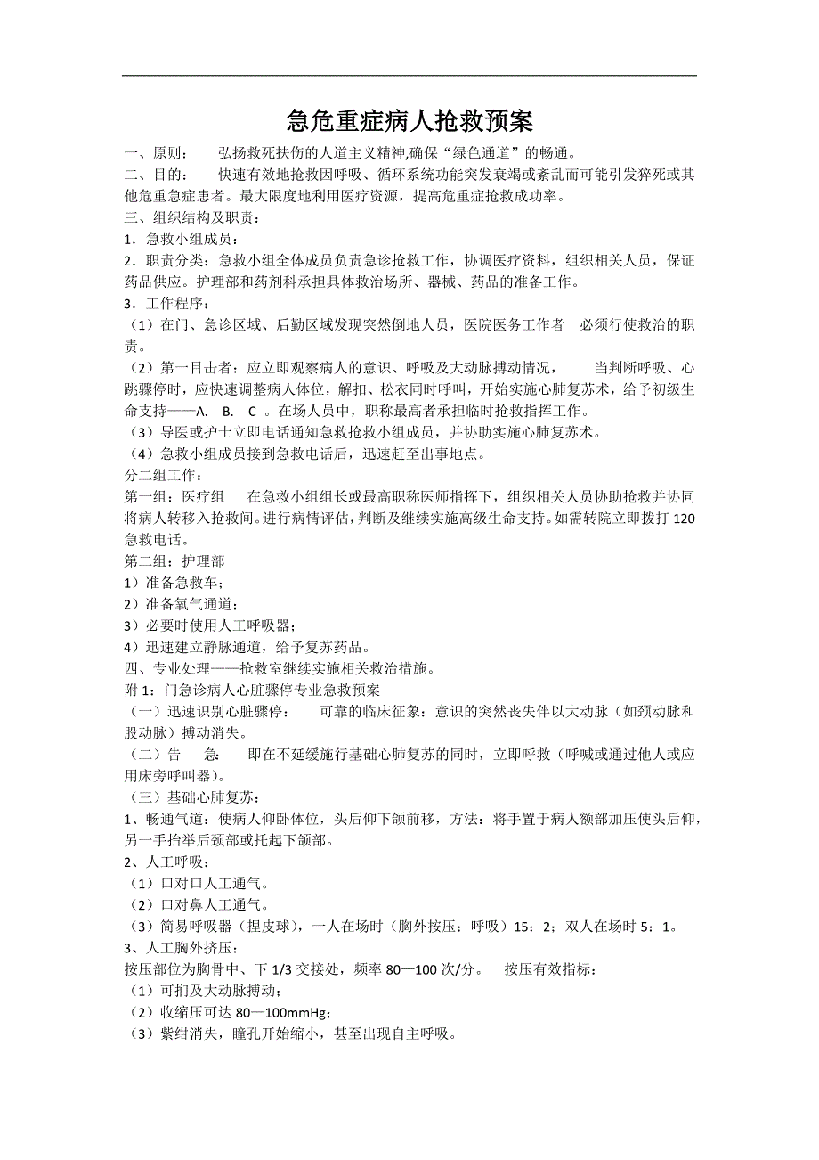 急危重症病人抢救预案_第1页